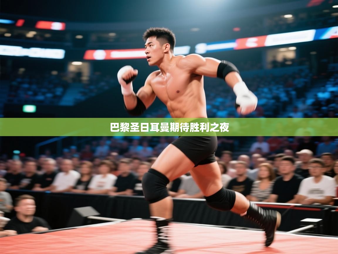 巴黎圣日耳曼期待胜利之夜  第2张