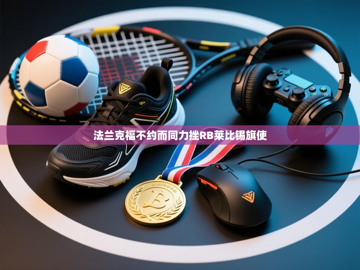 法兰克福不约而同力挫RB莱比锡旗使 第2张