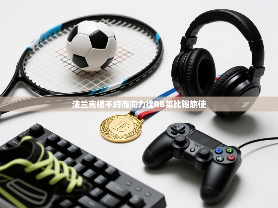 法兰克福不约而同力挫RB莱比锡旗使 第1张