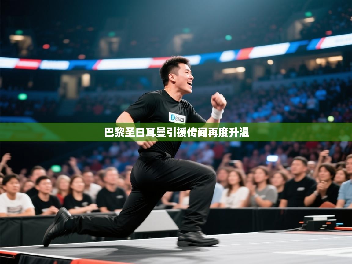 巴黎圣日耳曼引援传闻再度升温 第1张