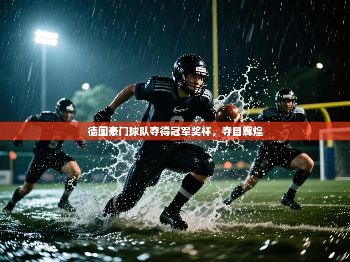 德国豪门球队夺得冠军奖杯，夺目辉煌  第1张