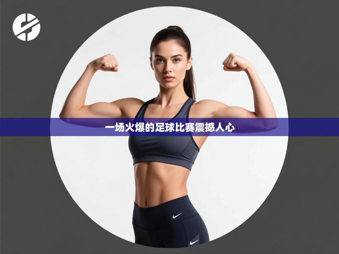 一场火爆的足球比赛震撼人心 第2张