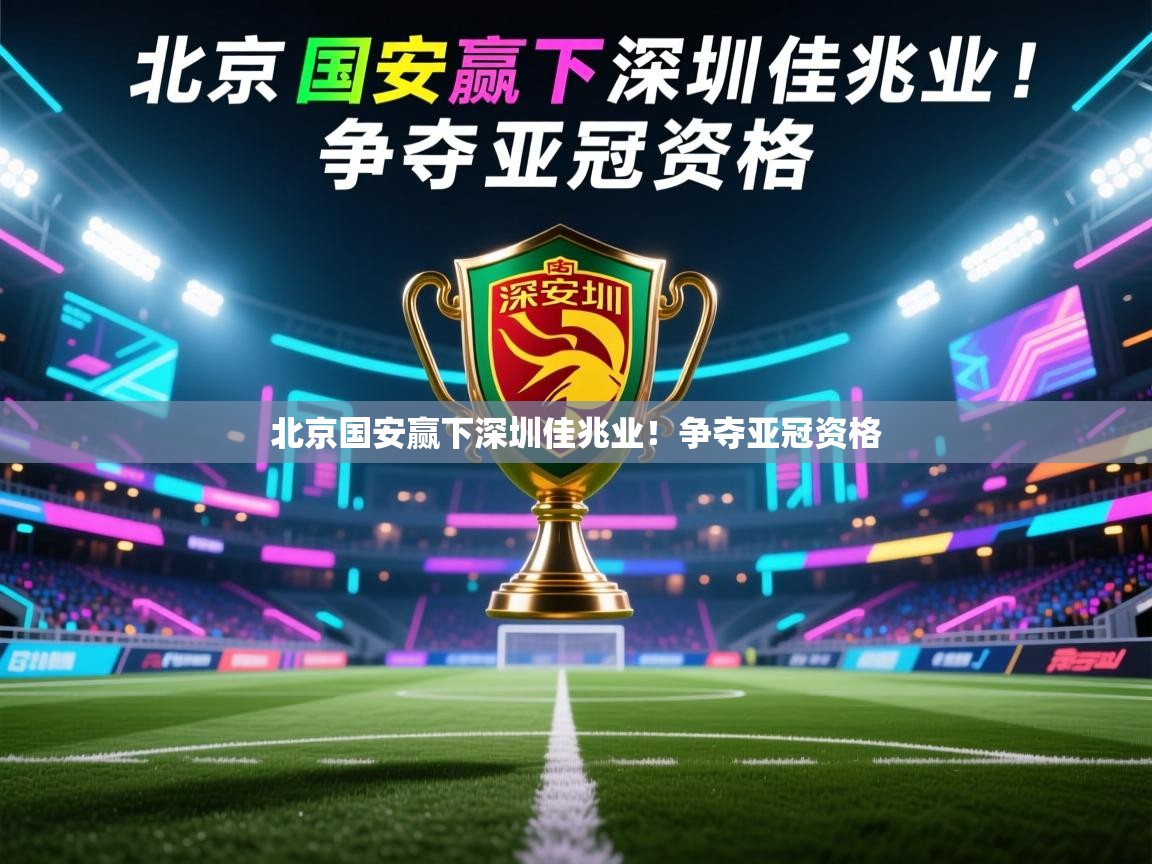 北京国安赢下深圳佳兆业!争夺亚冠资格 第2张