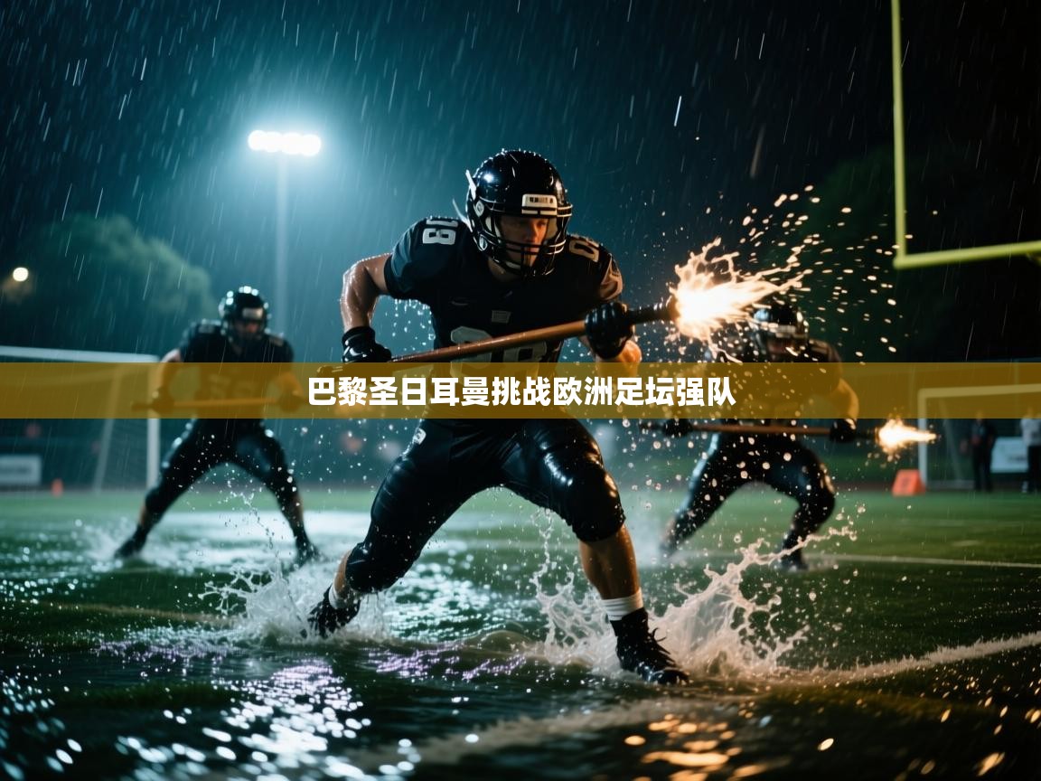 巴黎圣日耳曼挑战欧洲足坛强队  第1张