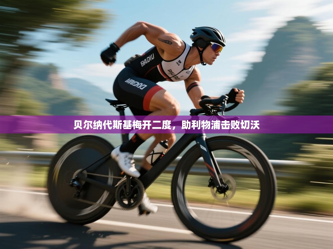 贝尔纳代斯基梅开二度，助利物浦击败切沃  第2张