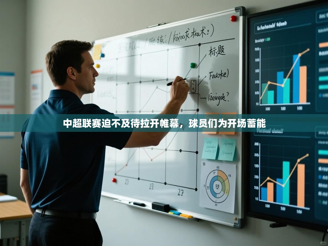 中超联赛迫不及待拉开帷幕,球员们为开场蓄能 第1张