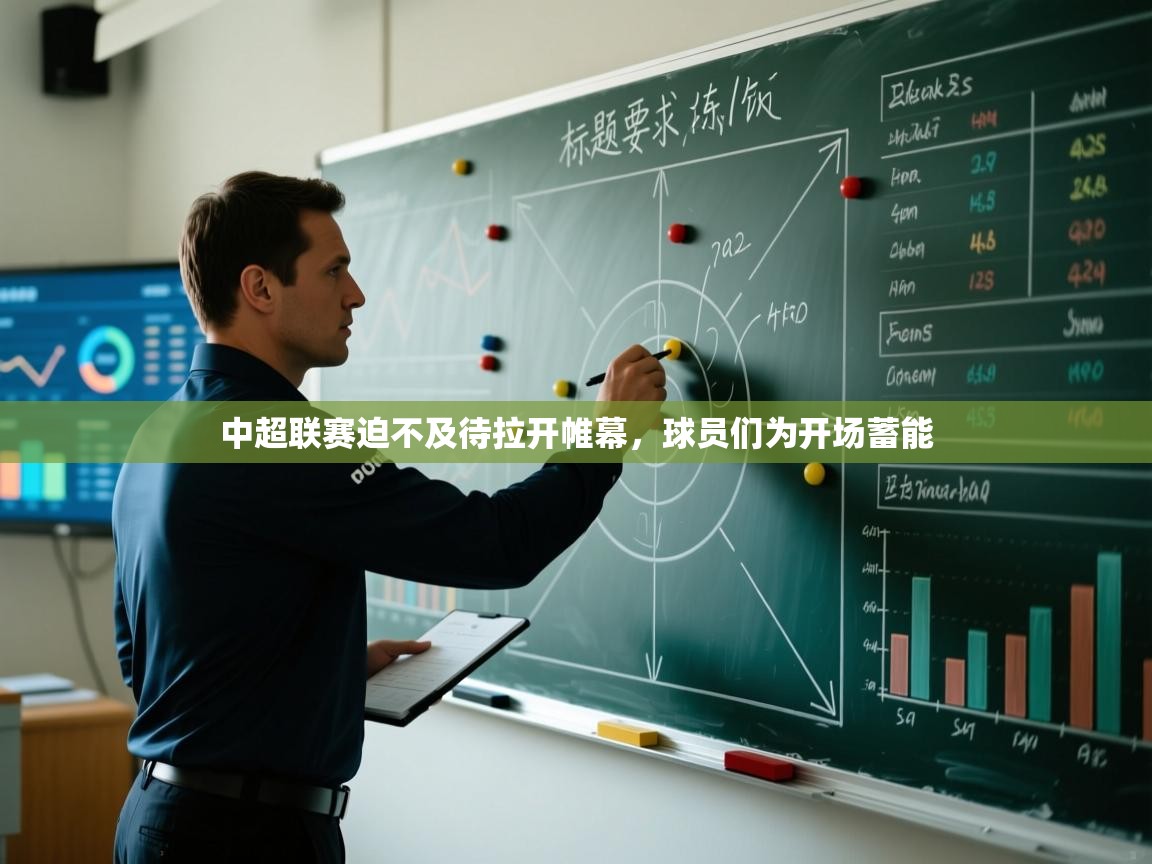 中超联赛迫不及待拉开帷幕,球员们为开场蓄能 第2张