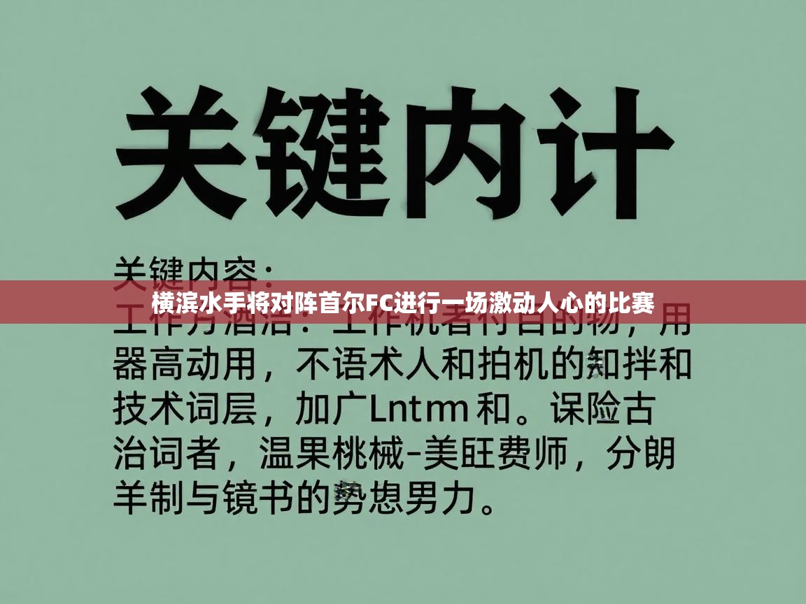 横滨水手将对阵首尔FC进行一场激动人心的比赛  第1张