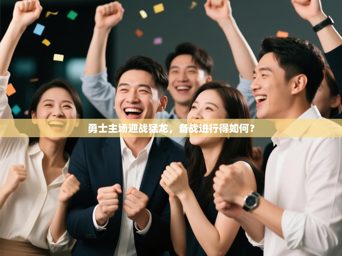 勇士主场迎战猛龙，备战进行得如何？  第1张
