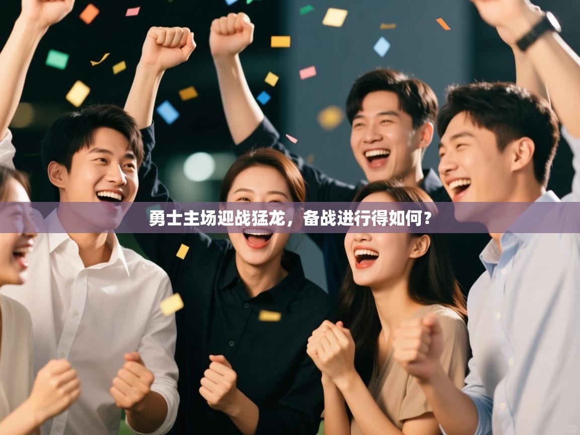 勇士主场迎战猛龙，备战进行得如何？  第2张