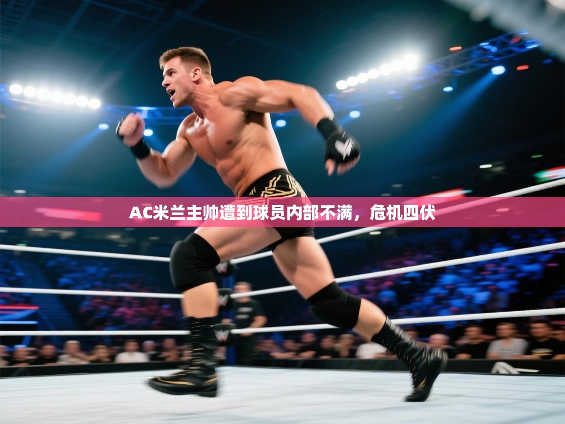 AC米兰主帅遭到球员内部不满，危机四伏  第1张