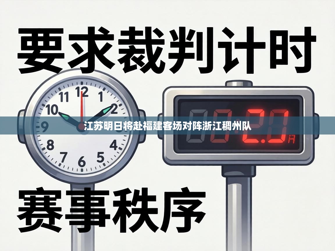 江苏明日将赴福建客场对阵浙江稠州队 第1张