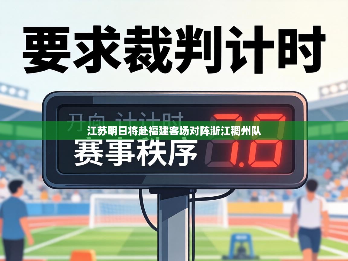 江苏明日将赴福建客场对阵浙江稠州队 第2张