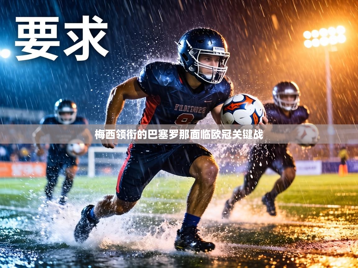 梅西领衔的巴塞罗那面临欧冠关键战 第2张