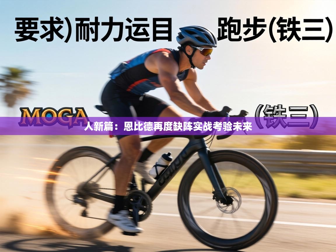 人新篇:恩比德再度缺阵实战考验未来 第2张