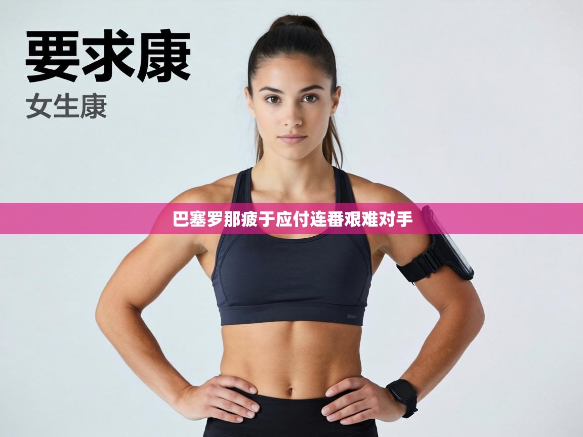 巴塞罗那疲于应付连番艰难对手 第2张